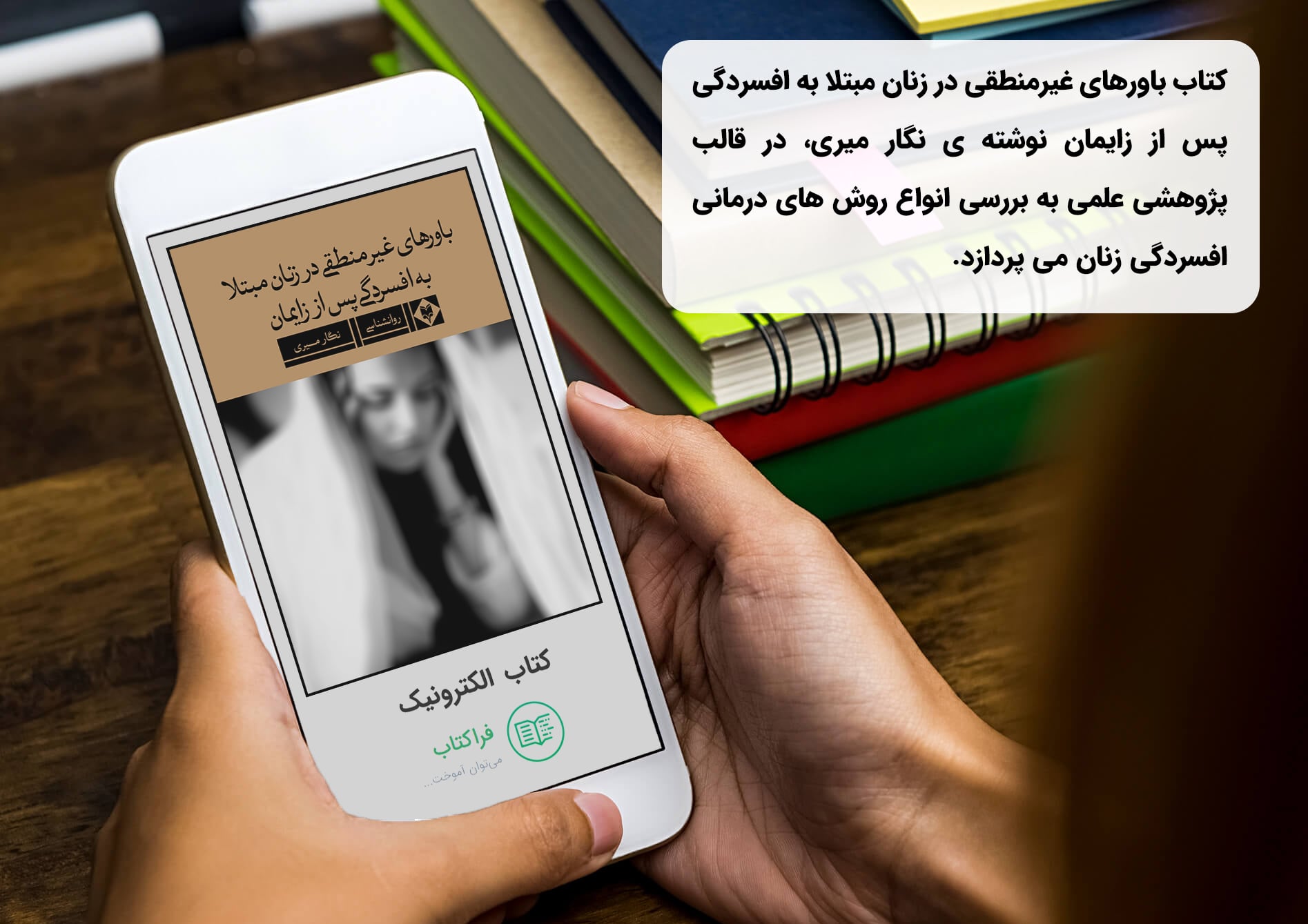دانلود کتاب باور های غیر منطقی در زنان مبتلا به افسردگی پس از زایمان